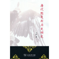 唐代黠戛斯历史研究