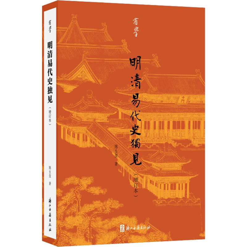 明清易代史独见(增订本)