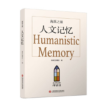 海派之源—人文记忆
