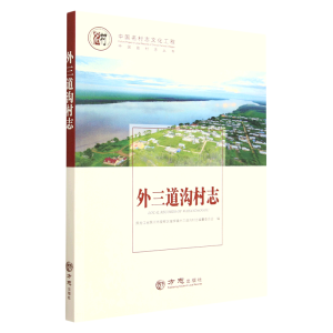 中国名村志丛书-外三道沟村志