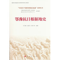 鄂豫抗日根据地史(“中国共产党领导的敌后抗战”系列丛书）