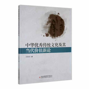 中华优秀传统文化及其当代价值新论