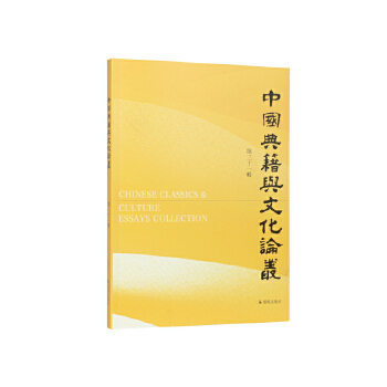  中国典籍与文化论丛