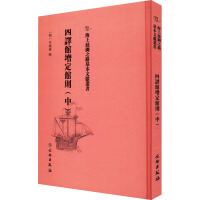 海上丝绸之路基本文献丛书·四译馆增定馆则（中）