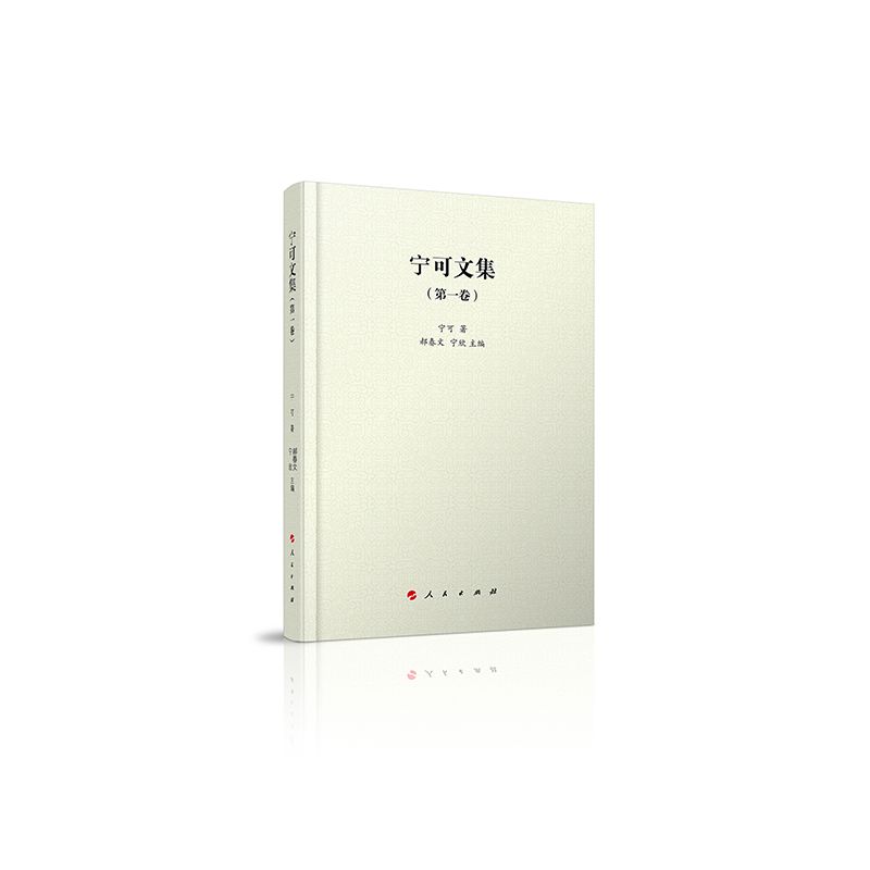 宁可文集（第一卷）
