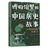 博物馆里的中国历史故事  从春秋战国到秦汉