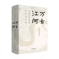 江河回望：中国文化与人生价值 许倬云 著 许先生最后的凝望与嘱托 人文精神 中国文化内核