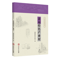 清远特色产业村