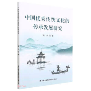 中国优秀传统文化的传承发展研究