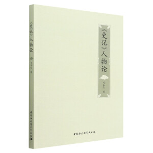 《史记》人物论