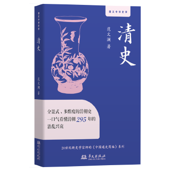  清史 附百帧高清图的清史直观读本