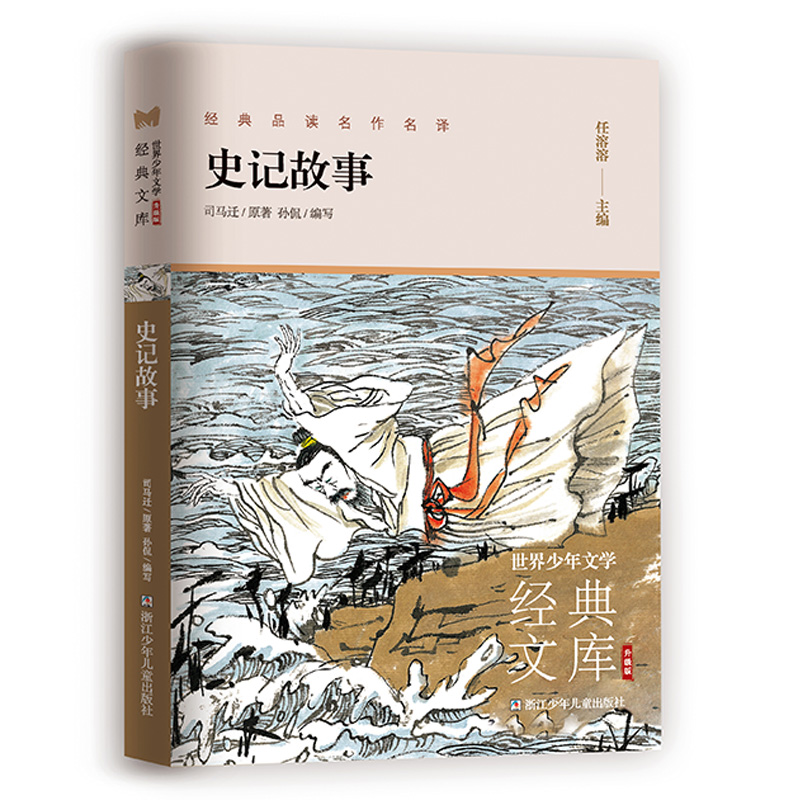 世界少年文学经典文库 升级版:史记故事