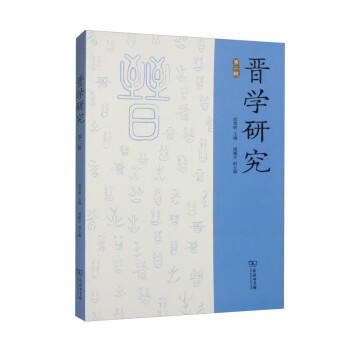 晋学研究（第二辑）