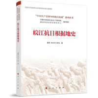 皖江抗日根据地史(“中国共产党领导的敌后抗战”系列丛书）