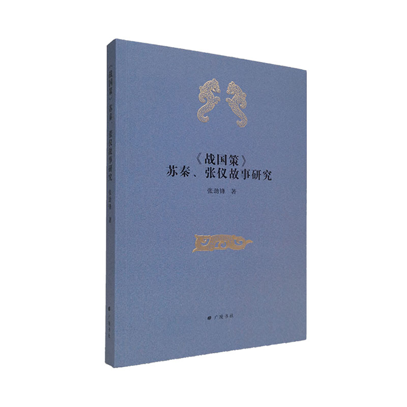 《战国策》苏秦、张仪故事研究（平装单册)
