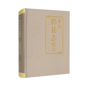 嘉庆彭县志校注