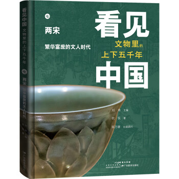 看见中国：文物里的上下五千年.两宋·繁华富庶的文人时代