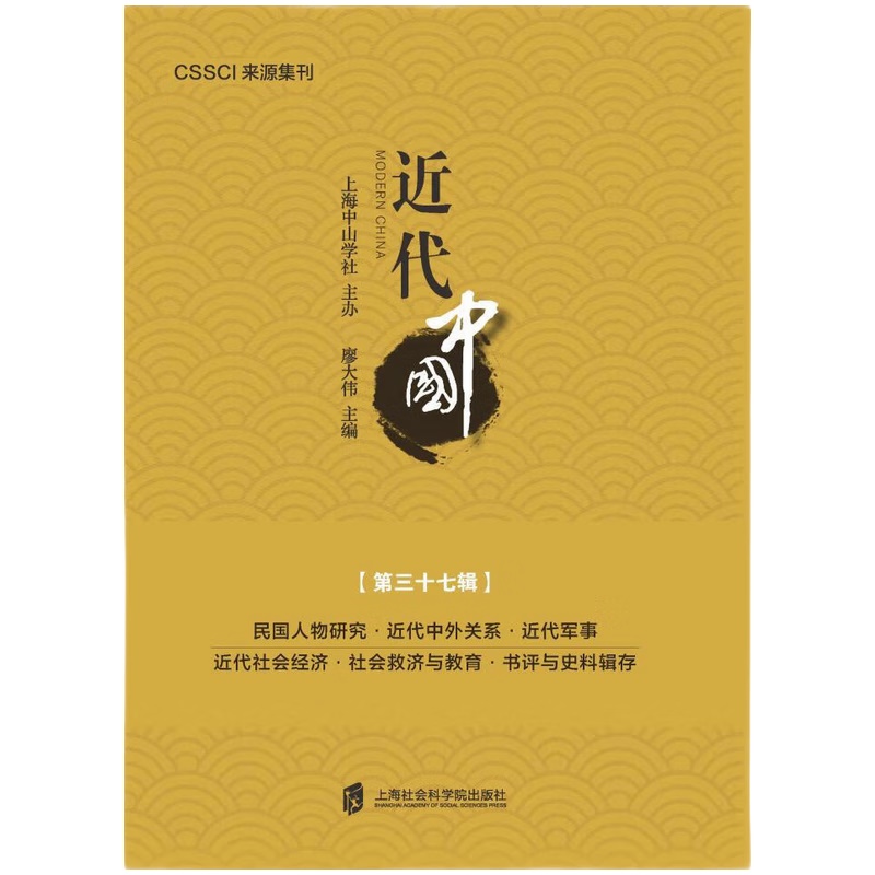 近代中国（第三七辑）