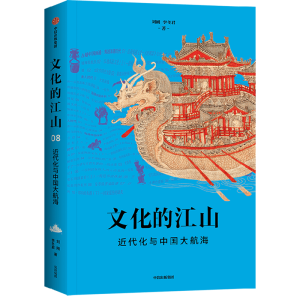 文化的江山08：近代化与中国大航海