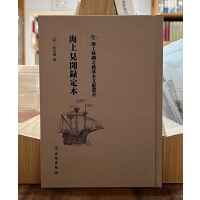 海上丝绸之路基本文献丛书·海上见闻录定本