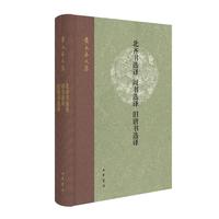  北齐书选译 周书选译 旧唐书选译 黄永年文集