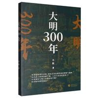 大明300年 推演关键性事件 锁定冲突 重构大明300年棋局 剖析帝国兴亡的核心规则