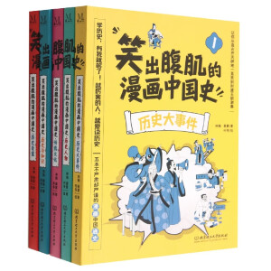 笑出腹肌的漫画中国史（套装共5册）