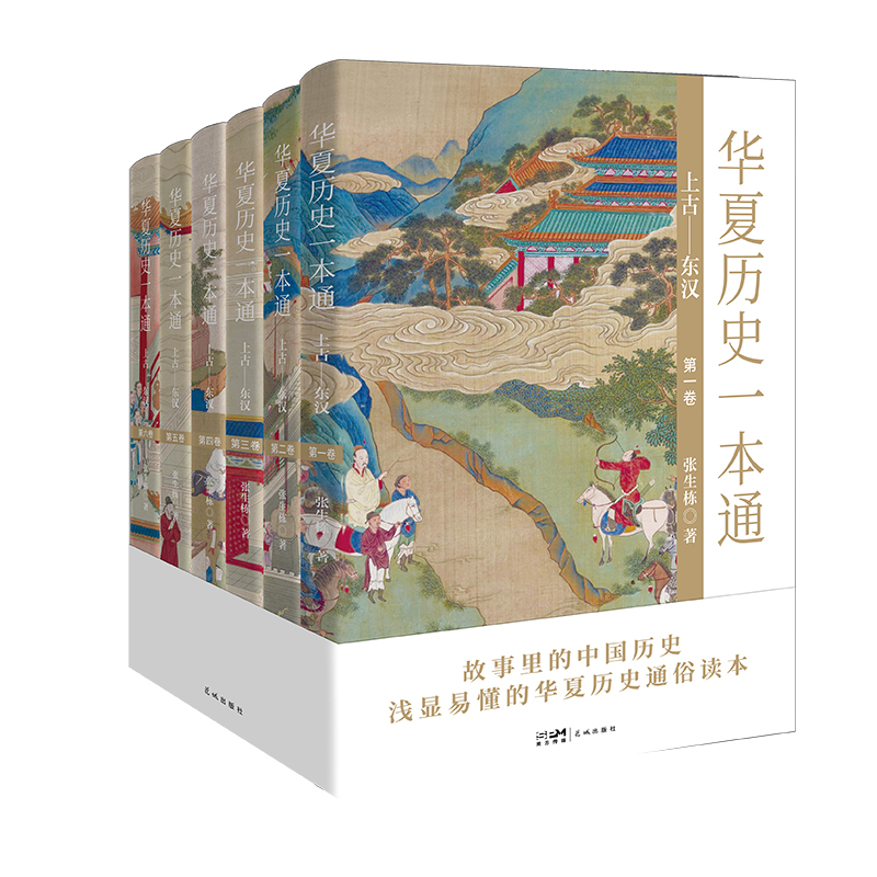 华夏历史一本通（上古—东汉）（全6册） 故事里的中国历史，码住这套书，搞懂华夏历史零压力