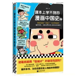 课本上学不到的漫画中国史