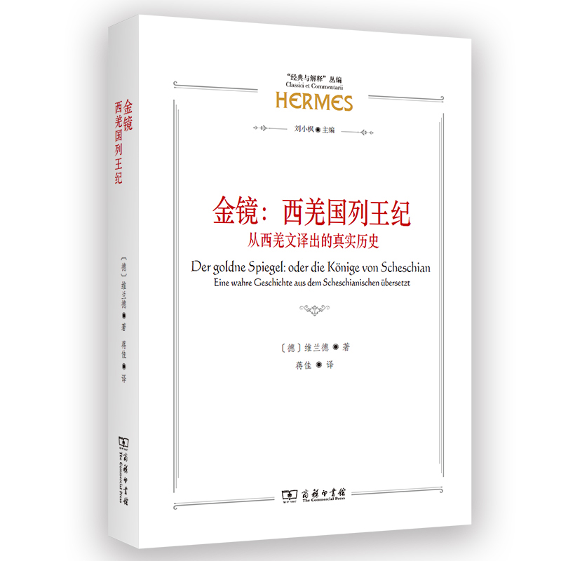 金镜：西羌国列王纪(“经典与解释”丛编)