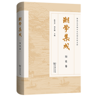 潮学集成