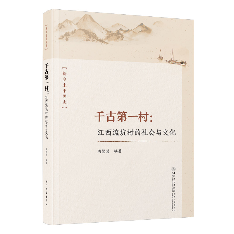 千古第一村：江西流坑村的社会与文化