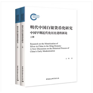 明代中国白银货币化研究-（中国早期近代化历史进程新论（全2册））