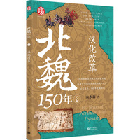 北魏150年2：汉化改革