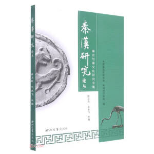 秦史与秦文化研究专集