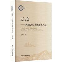 辽城——中国北方草原城市的兴起