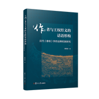 “作”者与王权经义的话语形构： 汉代《春秋》学的诠释机制研究