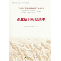 淮北抗日根据地史(“中国共产党领导的敌后抗战”系列丛书）
