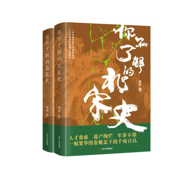 你不了解的（北宋、南宋史）