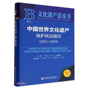 中国世界文化遗产保护状况报告