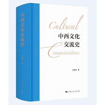  中西文化交流史