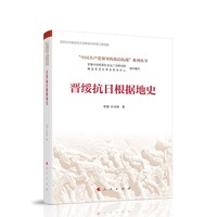 晋绥抗日根据地史(“中国共产党领导的敌后抗战”系列丛书）