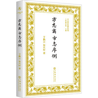 方志商 方志序例