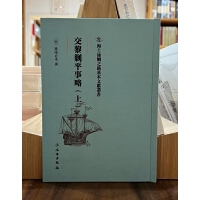 海上丝绸之路基本文献丛书·交黎剿平事略（上）