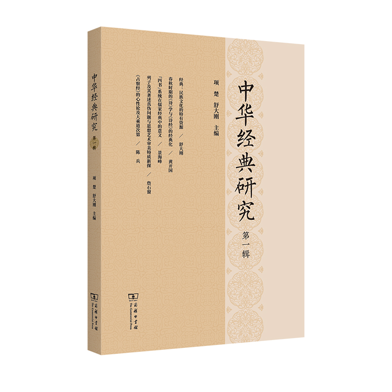 中华经典研究（第一辑）