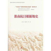淮南抗日根据地史(“中国共产党领导的敌后抗战”系列丛书）
