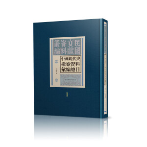 中國現代史檔案資料彙編總目