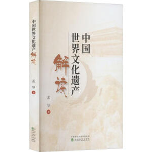 中国世界文化遗产解读