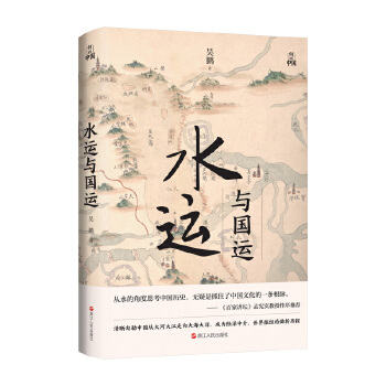  何以中国·水运与国运