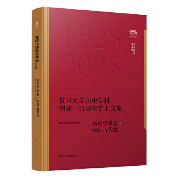 复旦大学历史学科创建一百周年学术文集